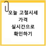 오늘 고철시세 가격 실시간으로 확인하기
