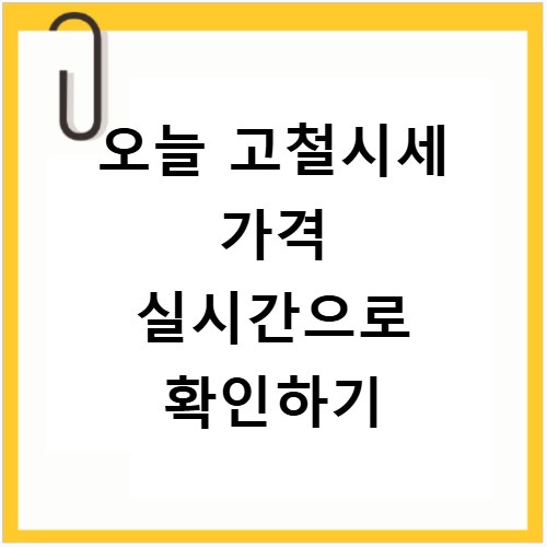 오늘 고철시세 가격 실시간으로 확인하기