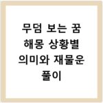 무덤 보는 꿈 해몽 상황별 의미와 재물운 풀이