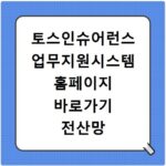토스인슈어런스 업무지원시스템 홈페이지 바로가기 전산망 접속