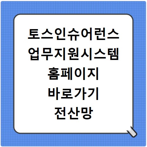 토스인슈어런스 업무지원시스템 홈페이지 바로가기 전산망 접속