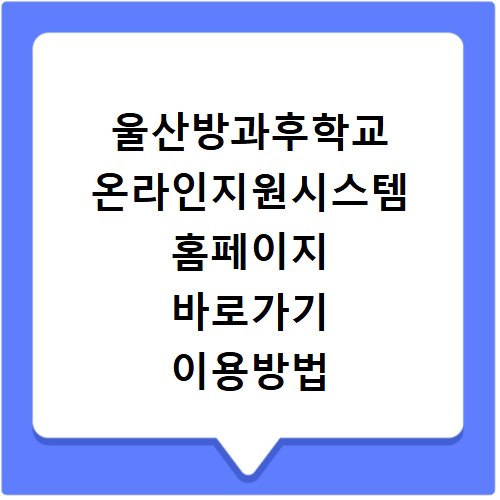 울산방과후학교 온라인지원시스템 홈페이지 바로가기 이용방법 확인