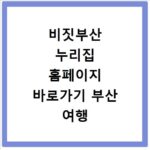 비짓부산 누리집 홈페이지 바로가기 부산 여행 정보 한눈에 보기
