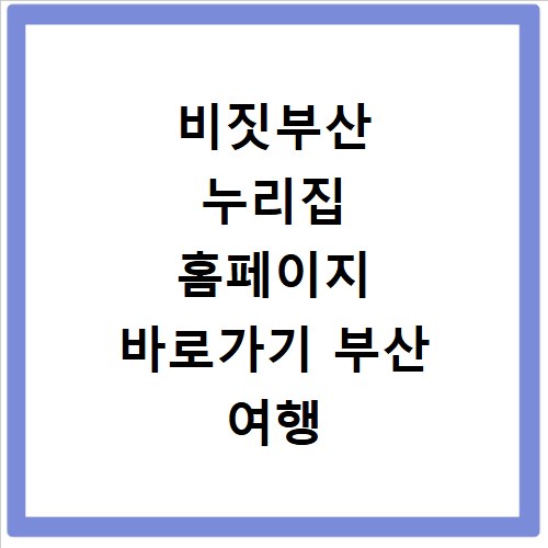 비짓부산 누리집 홈페이지 바로가기 부산 여행 정보 한눈에 보기