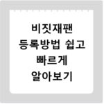 비짓재팬 등록방법 쉽고 빠르게 알아보기