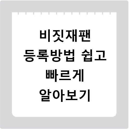 비짓재팬 등록방법 쉽고 빠르게 알아보기