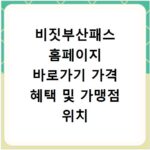 비짓부산패스 홈페이지 바로가기 가격 혜택 및 가맹점 위치 찾기