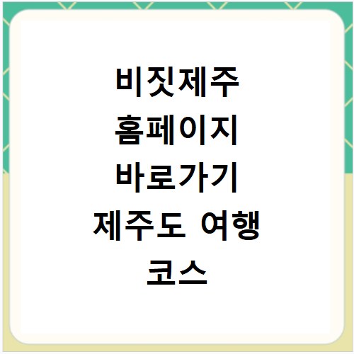 비짓제주 홈페이지 바로가기 제주도 여행 코스 및 맛집 지도