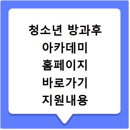 청소년 방과후 아카데미 홈페이지 바로가기 지원내용 확인