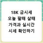 18K 금시세 오늘 팔때 살때 가격과 실시간 시세 확인하기