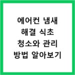 에어컨 냄새 해결 식초 청소와 관리 방법 알아보기