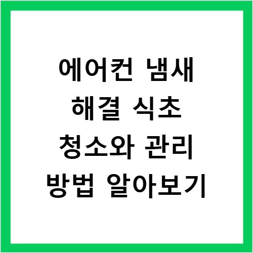 에어컨 냄새 해결 식초 청소와 관리 방법 알아보기