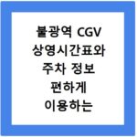 불광역 CGV 상영시간표와 주차 정보 편하게 이용하는 방법