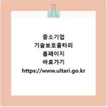 중소기업 기술보호울타리 홈페이지 바로가기 https://www.ultari.go.kr