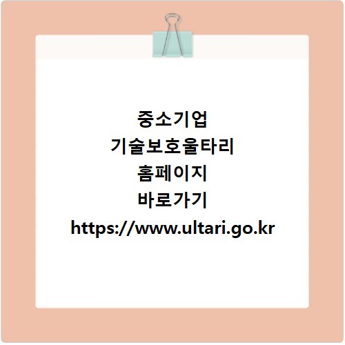 중소기업 기술보호울타리 홈페이지 바로가기 https://www.ultari.go.kr