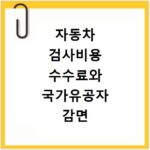자동차 검사비용 수수료와 국가유공자 감면 혜택 확인하기