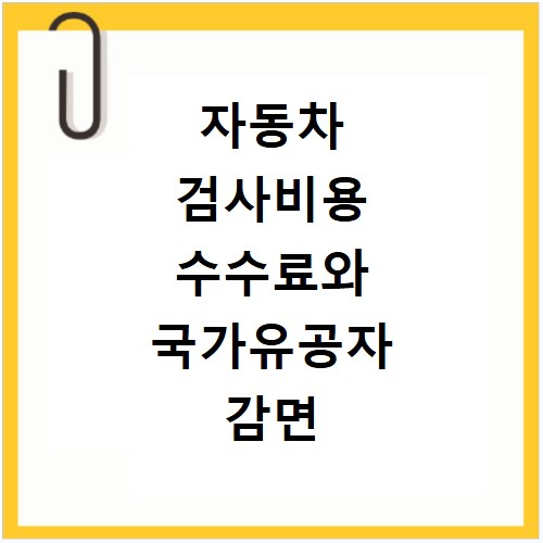 자동차 검사비용 수수료와 국가유공자 감면 혜택 확인하기