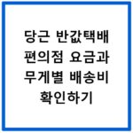 당근 반값택배 편의점 요금과 무게별 배송비 확인하기