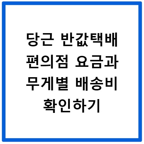 당근 반값택배 편의점 요금과 무게별 배송비 확인하기