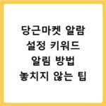 당근마켓 알람 설정 키워드 알림 방법 놓치지 않는 팁