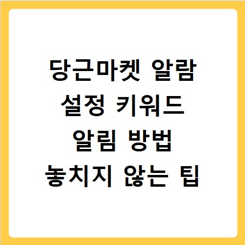 당근마켓 알람 설정 키워드 알림 방법 놓치지 않는 팁