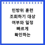 민방위 훈련 조회하기 대상 여부와 일정 빠르게 확인하는 방법