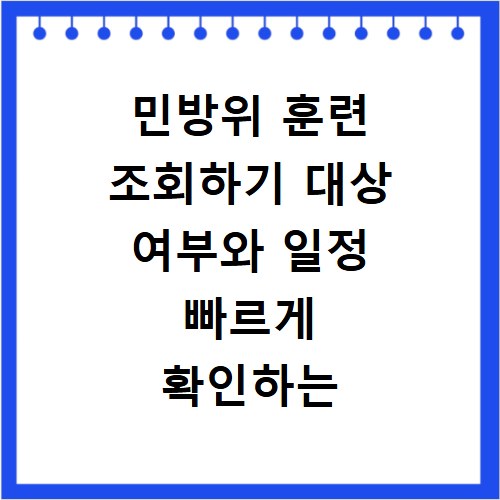민방위 훈련 조회하기 대상 여부와 일정 빠르게 확인하는 방법