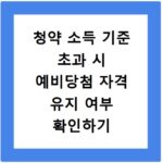 청약 소득 기준 초과 시 예비당첨 자격 유지 여부 확인하기