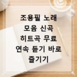 조용필 노래 모음 신곡 히트곡 무료 연속 듣기 바로 즐기기