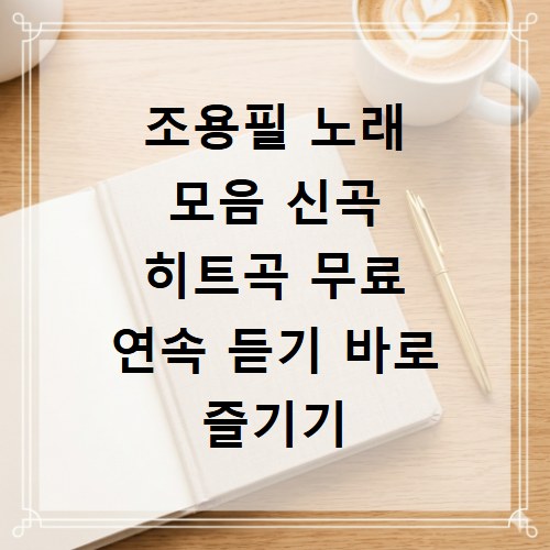 조용필 노래 모음 신곡 히트곡 무료 연속 듣기 바로 즐기기