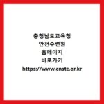 충청남도교육청 안전수련원 홈페이지 바로가기 https://www.cnstc.or.kr