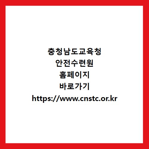 충청남도교육청 안전수련원 홈페이지 바로가기 https://www.cnstc.or.kr