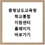 충청남도교육청 학교통합 지원센터 홈페이지 바로가기