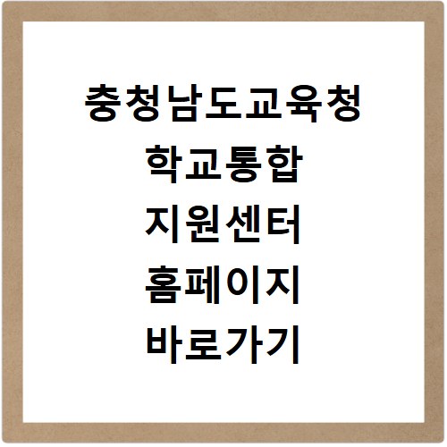 충청남도교육청 학교통합 지원센터 홈페이지 바로가기