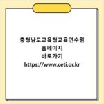충청남도교육청교육연수원 홈페이지 바로가기 https://www.ceti.or.kr