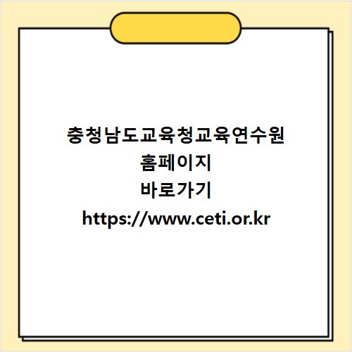 충청남도교육청교육연수원 홈페이지 바로가기 https://www.ceti.or.kr