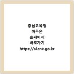 충남교육청 마주온 홈페이지 바로가기 https://ai.cne.go.kr