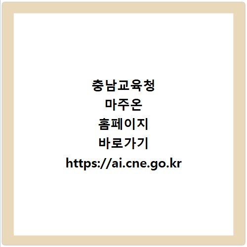 충남교육청 마주온 홈페이지 바로가기 https://ai.cne.go.kr