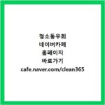 청소동우회 네이버카페 홈페이지 바로가기 cafe.naver.com/clean365