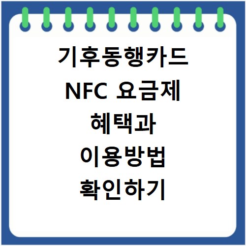 기후동행카드 NFC 요금제 혜택과 이용방법 확인하기