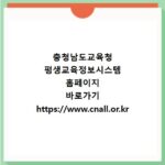 충청남도교육청 평생교육정보시스템 홈페이지 바로가기 https://www.cnall.or.kr