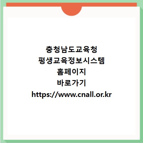 충청남도교육청 평생교육정보시스템 홈페이지 바로가기 https://www.cnall.or.kr