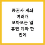 증권사 계좌 여러개 모아보는 앱 휴면 계좌 한 번에 정리