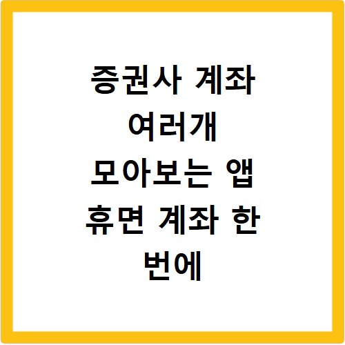 증권사 계좌 여러개 모아보는 앱 휴면 계좌 한 번에 정리