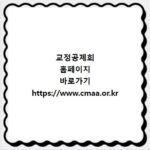 교정공제회 홈페이지 바로가기 https://www.cmaa.or.kr