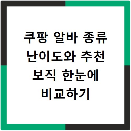 쿠팡 알바 종류 난이도와 추천 보직 한눈에 비교하기