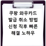 쿠팡 와우카드 발급 취소 방법 신청 직후 빠른 해결 노하우