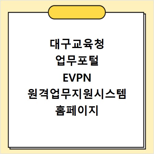 대구교육청 업무포털 EVPN 원격업무지원시스템 홈페이지 바로가기