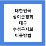 대한민국 상이군경회 대구 수성구지회 이용방법 알아보기