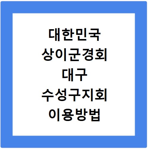 대한민국 상이군경회 대구 수성구지회 이용방법 알아보기